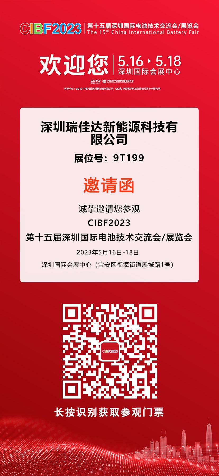 觀展邀請|瑞佳達科技誠邀您參觀CIBF2023鋰電展 觀展邀請|瑞佳達科技誠邀您參觀CIBF2023鋰電展