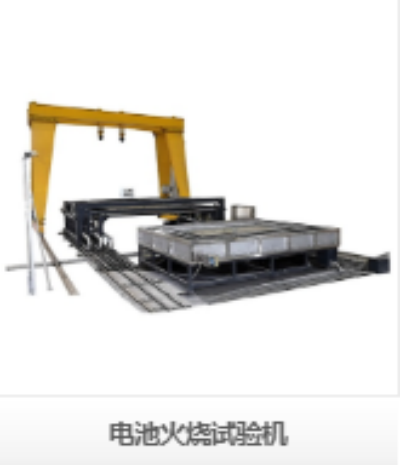 電池火燒試驗機:以極致安全標準,守護新能源產業每一道防線 電池火燒試驗機:以極致安全標準,守護新能源產業每一道防線