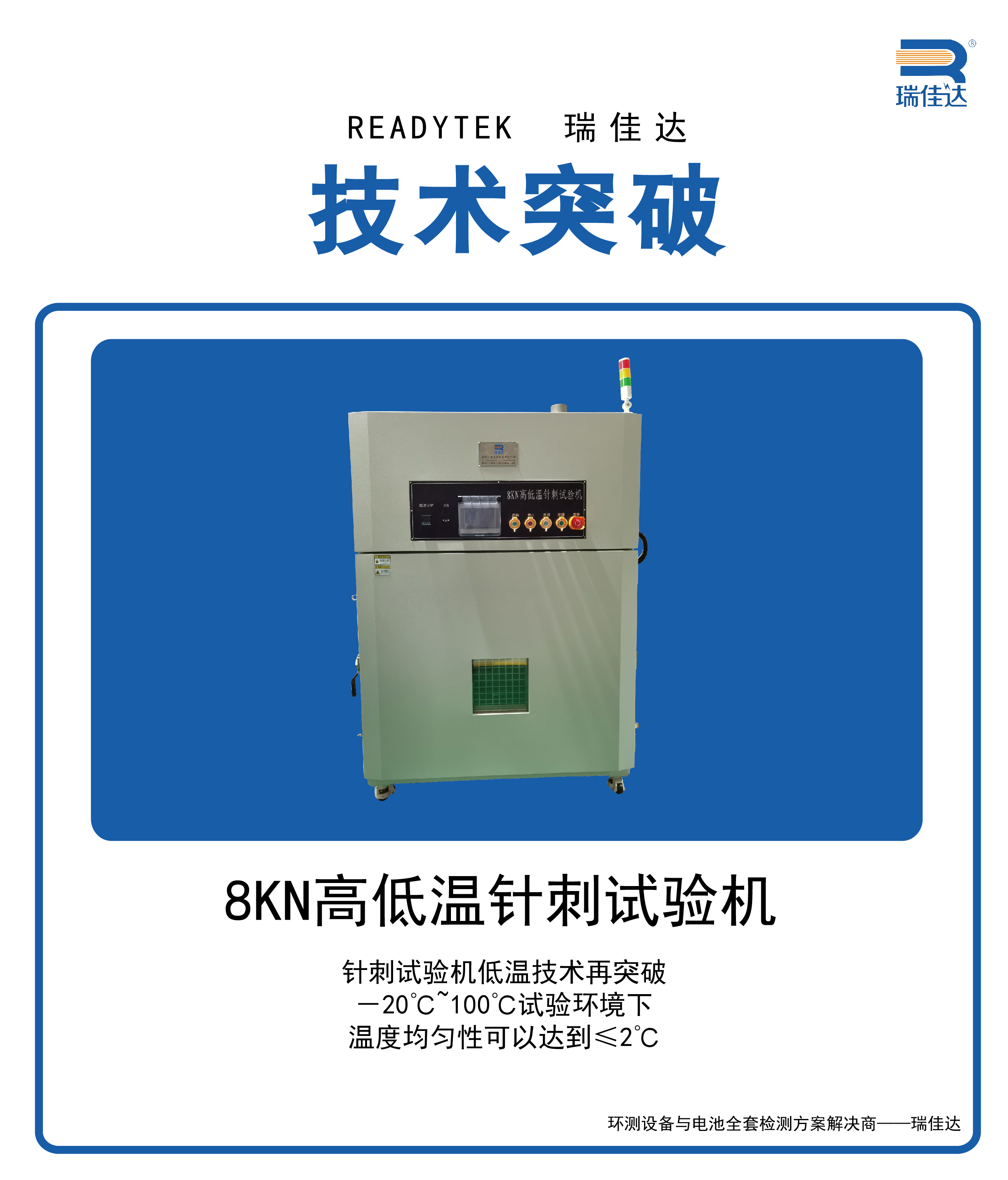 又一技術(shù)突破丨瑞佳達8KN高低溫針刺試驗機均勻度再突破 瑞佳達,針刺試驗機,高低溫